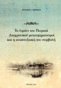 Το λιμάνι του Πειραιά – Διαχρονικοί μετασχηματισμοί και...