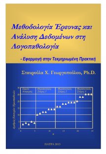 Μεθοδολογία Έρευνας και Ανάλυση Δεδομένων στη Λογοπαθολ...