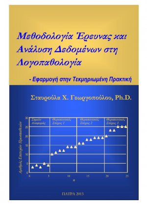 Μεθοδολογία Έρευνας και Ανάλυση Δεδομένων στη Λογοπαθολογία