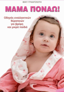 Μαμά πονάω!