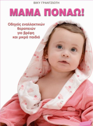 Μαμά πονάω!