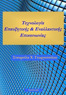 Τεχνολογία Επαυξητικής Εναλλακτικής Επικοινωνίας