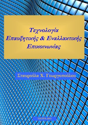 Τεχνολογία Επαυξητικής Εναλλακτικής Επικοινωνίας