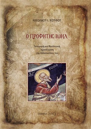 Ο Προφήτης Ιωήλ