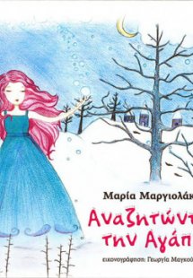 Αναζητώντας την αγάπη