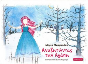 Αναζητώντας την αγάπη