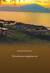 Το λευκό και οι αποχρώσεις του