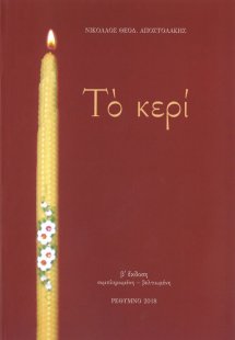 Το κερί
