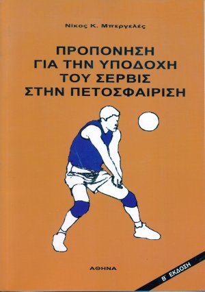 Προπόνηση για την Υποδοχή του Σερβίς στην Πετοσφαίριση