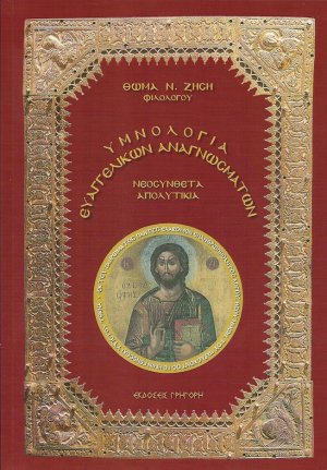 Υμνολογία Ευαγγελικών Αναγνωσμάτων