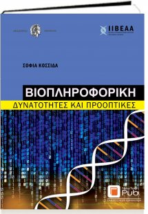 Βιοπληροφορική, Δυνατότητες και Προοπτικές