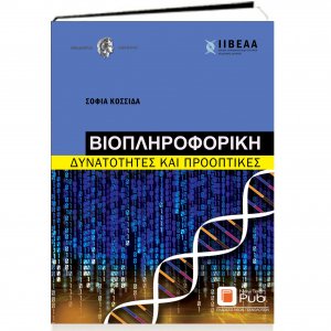 Βιοπληροφορική, Δυνατότητες και Προοπτικές