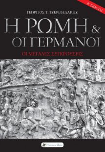 Η Ρώμη και οι Γερμανοί