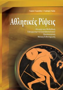 Αθλητικές Ρίψεις