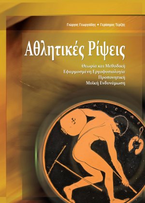 Αθλητικές Ρίψεις