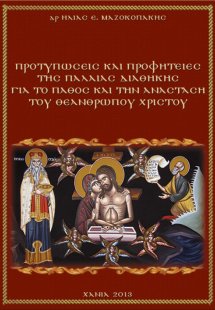 Προτυπώσεις και προφητείες της Παλαιάς Διαθήκης για το ...