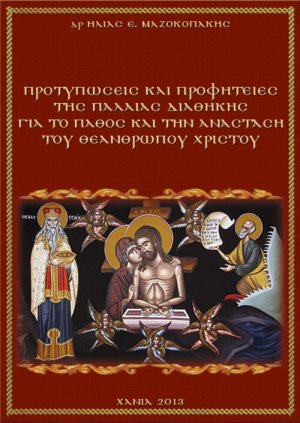 Προτυπώσεις και προφητείες της Παλαιάς Διαθήκης για το πάθος και την Ανάσταση του Θεανθρώπου