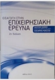 Εισαγωγή στην επιχειρησιακή έρευνα (2η έκδοση)
