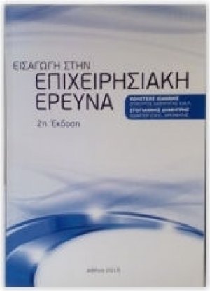 Εισαγωγή στην επιχειρησιακή έρευνα (2η έκδοση)