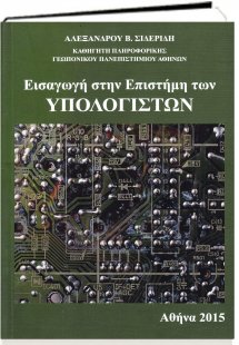 Εισαγωγή στην Επιστήμη των Υπολογιστών