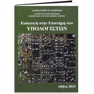 Εισαγωγή στην Επιστήμη των Υπολογιστών