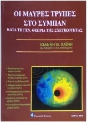 Οι μαύρες τρύπες στο σύμπαν