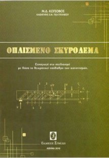 Οπλισμένο σκυρόδεμα