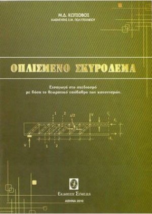 Οπλισμένο σκυρόδεμα