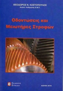 Οδοντώσεις και μειωτήρες στροφών