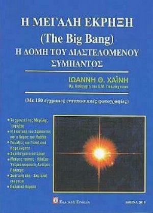 Η μεγάλη έκρηξη (The Big Bang). Η δομή του διαστελόμενου σύμπαντος
