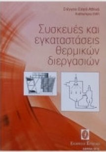 Συσκευές και εγκαταστάσεις θερμικών διεργασιών
