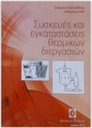 Συσκευές και εγκαταστάσεις θερμικών διεργασιών
