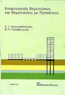 Επιφανειακές θεμελιώσεις και θεμελιώσεις με πασσάλους 