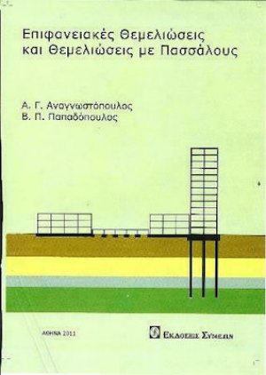 Επιφανειακές θεμελιώσεις και θεμελιώσεις με πασσάλους 