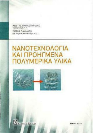 Νανοτεχνολογία και προηγμένα πολυμερικά υλικά