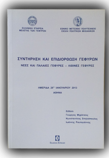 Συντήρηση και επιδιόρθωση γεφυρών
