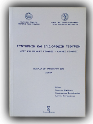 Συντήρηση και επιδιόρθωση γεφυρών