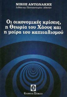 Οι οικονομικές κρίσεις, η θεωρία του Χάους και η μοίρα ...