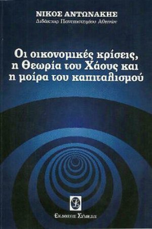 Οι οικονομικές κρίσεις, η θεωρία του Χάους και η μοίρα του καπιταλισμού