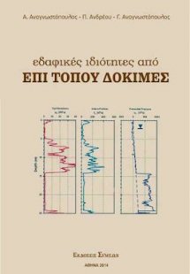 Εδαφικές ιδιότητες από επί τόπου δοκιμές