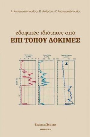 Εδαφικές ιδιότητες από επί τόπου δοκιμές