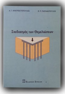 Σχεδιασμός των Θεμελιώσεων