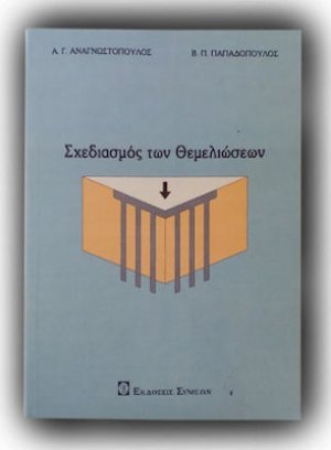 Σχεδιασμός των Θεμελιώσεων