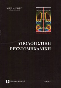 Υπολογιστική ρευστομηχανική