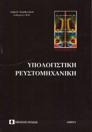 Υπολογιστική ρευστομηχανική