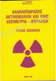 Αλληλεπιδράσεις ακτινοβολιών και ύλης - Ασκήσεις