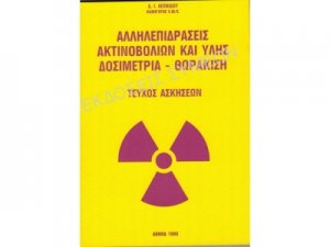 Αλληλεπιδράσεις ακτινοβολιών και ύλης - Ασκήσεις