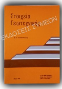 Στοιχεία γεωτεχνικής