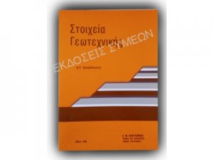 Στοιχεία γεωτεχνικής