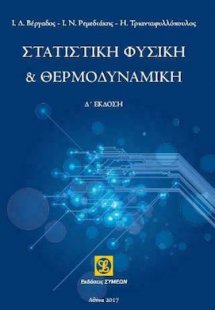 Στατιστίκη Φυσική και Θερμοδυναμική